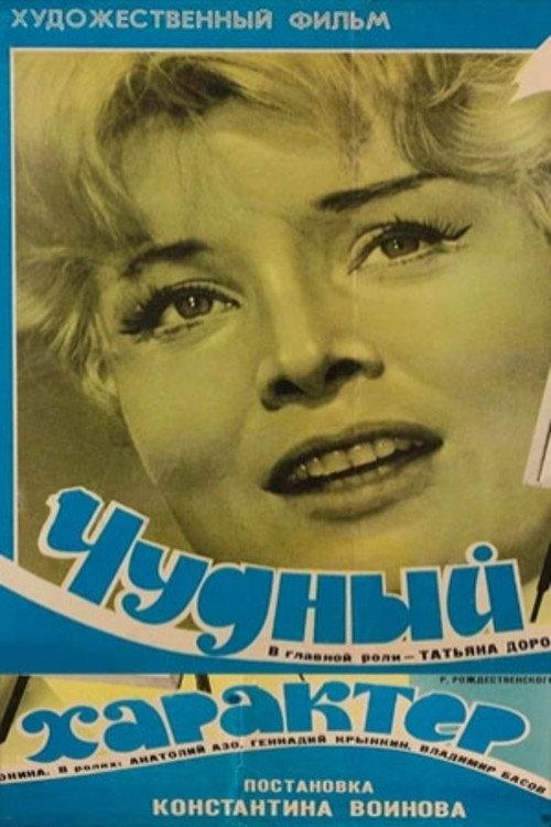 Wonderful Character 1970 official movie poster