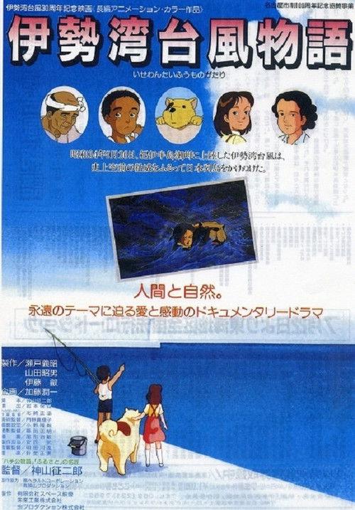 Isewan Taifuu Monogatari 1989 official movie poster