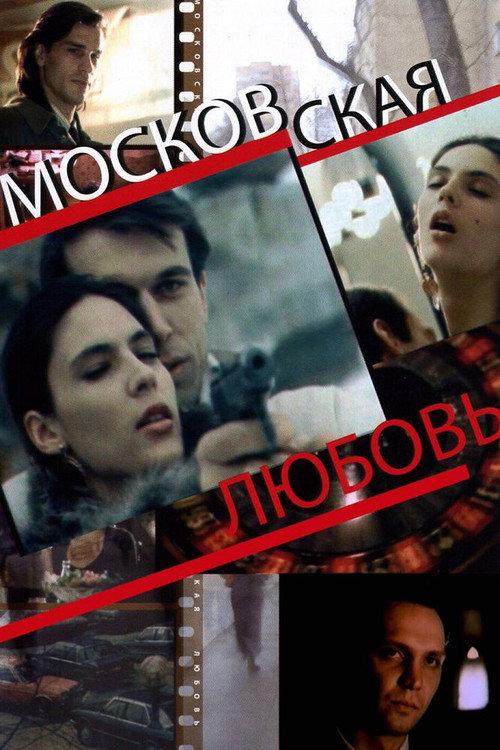 Moscow Love 1991 official movie poster