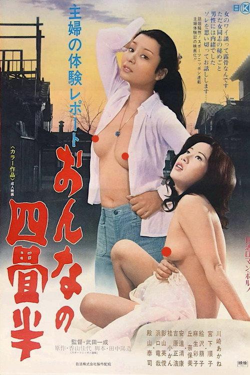 Housewife's Experience: Tenement 1975 official movie poster