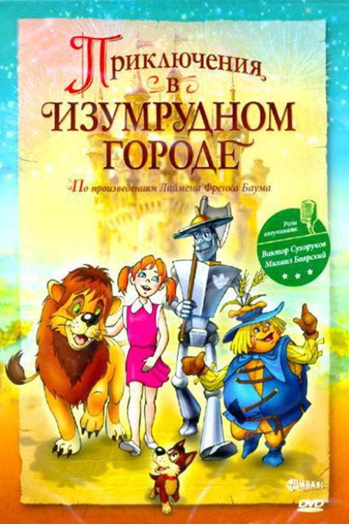 Adventures in the Emerald City: The Mystery of the Great Wizard 1999 official movie poster