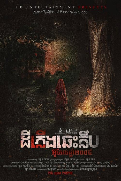 Hotel 2005 2025 official movie poster