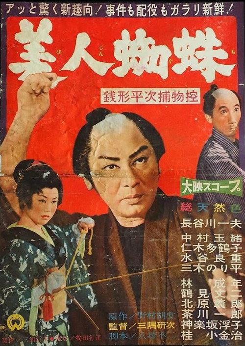 The Casebooks of Heiji Zenigata: Beautiful Spider 1960 official movie poster