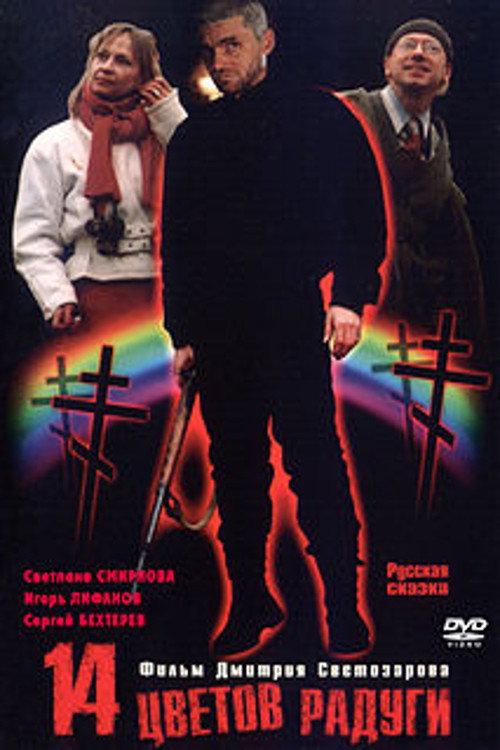 Fourteen Colors of the Rainbow 2000 official movie poster