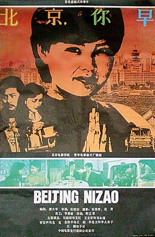 Good Morning Beijing 1990 official movie poster