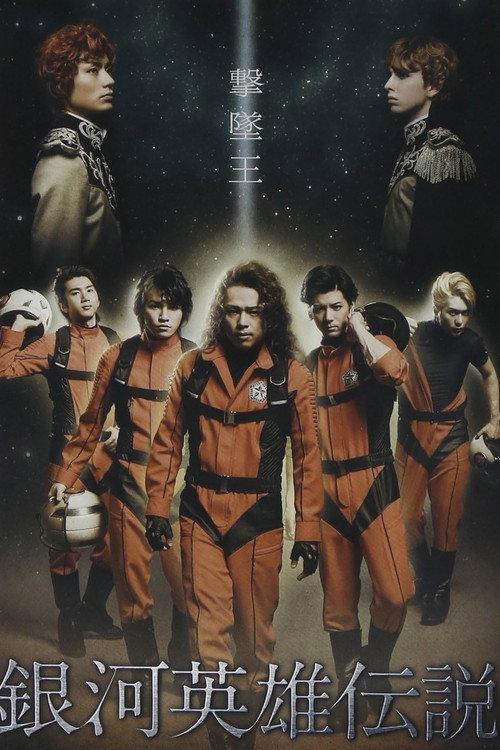 Legend of the Galactic Heroes Gekitsuioh 2012 official movie poster