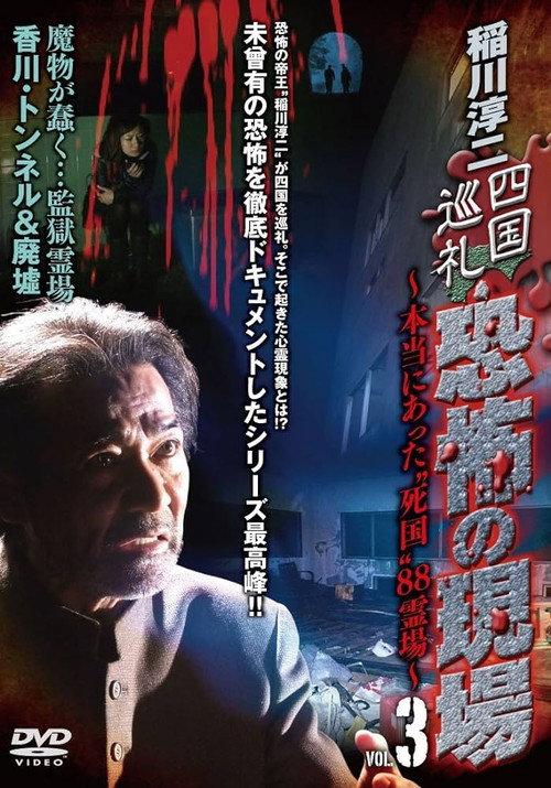 Junji Inagawa - Shikoku Pilgrimage: Terrifying Sites - The True "Death Country" 88 Sacred Places - VOL.3 2010 official movie poster