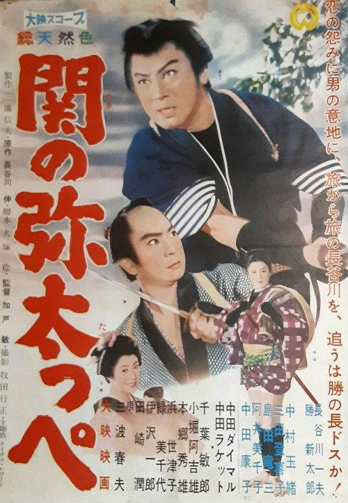 Seki no Yatappe 1959 official movie poster