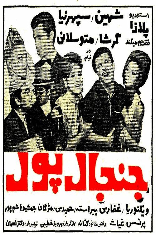 Commotion Over Money 1968 official movie poster
