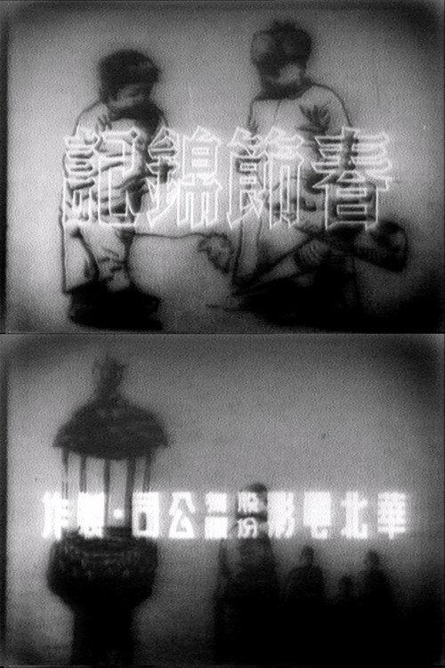 Notes of the Spring Festival 1942 official movie poster