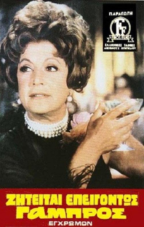 Groom Urgently Wanted 1971 official movie poster