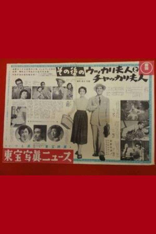 Husband on the Run 1954 official movie poster