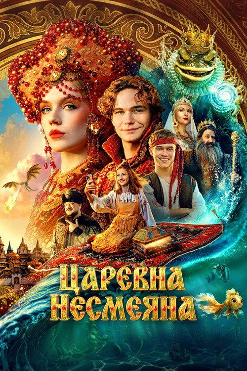 The Unsmiling Tsarevna 2026 official movie poster