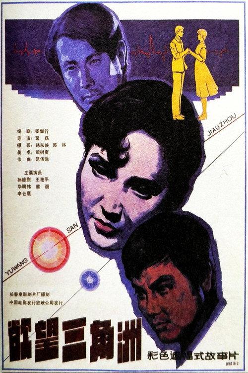 Yu wang san jiao zhou 1987 official movie poster