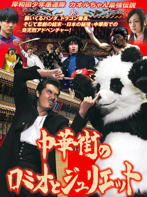 Young Thugs: Chinatown Romeo and Juliet 2007 official movie poster