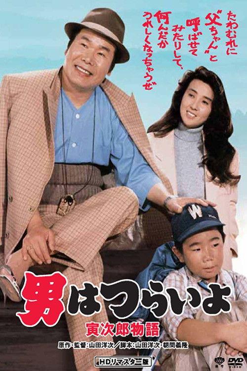 Tora-san Plays Daddy 1987 official movie poster