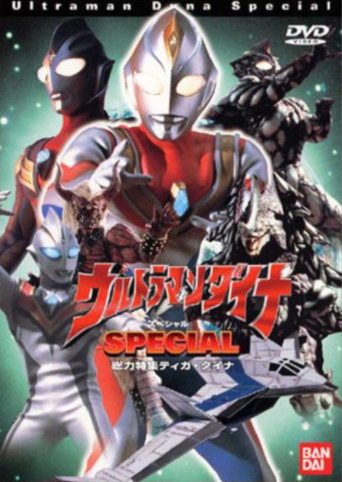 ウルトラマンダイナ SPECIAL 2000 official movie poster