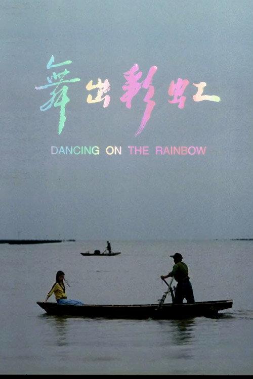 Dancing on the Rainbow 2005 official movie poster
