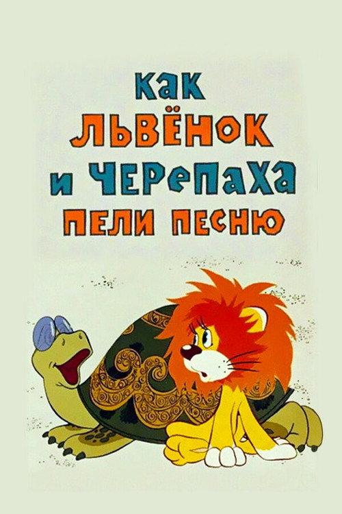How the Lion Cub and the Turtle Sang a Song 1974 official movie poster