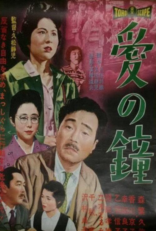 The Bell of Love 1959 official movie poster