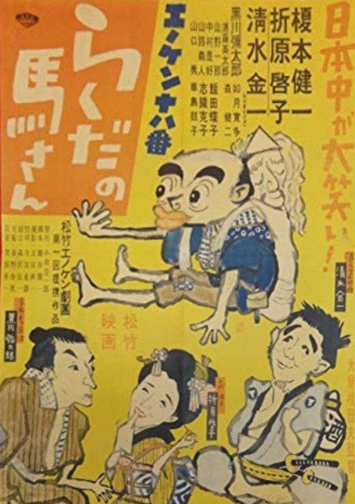 Enoken ohako rakuda no Ma-san 1950 official movie poster
