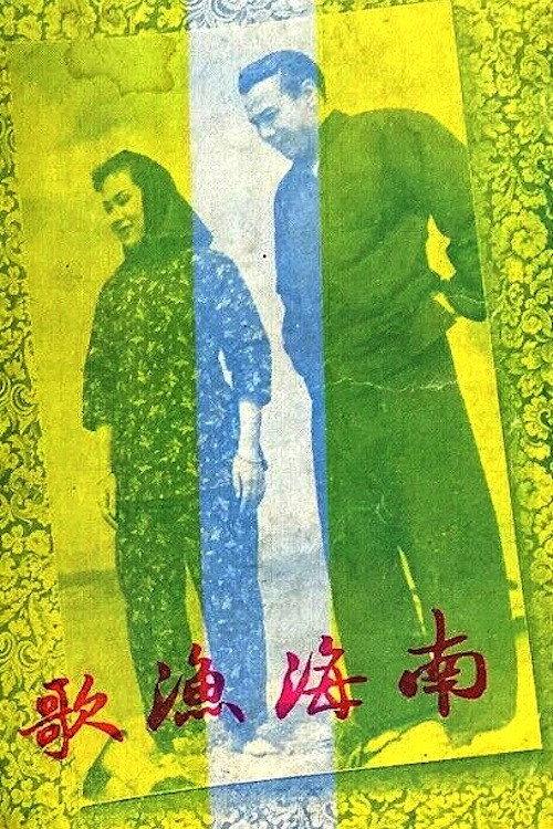 The Nanhai Fisherman's Song 1950 official movie poster