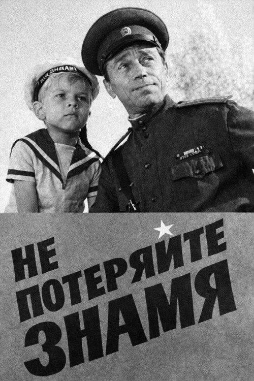 Don't Lose the Banner 1969 official movie poster