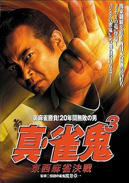 Shin Mahjong Demon 3: East-West Mahjong Showdown 1999 official movie poster