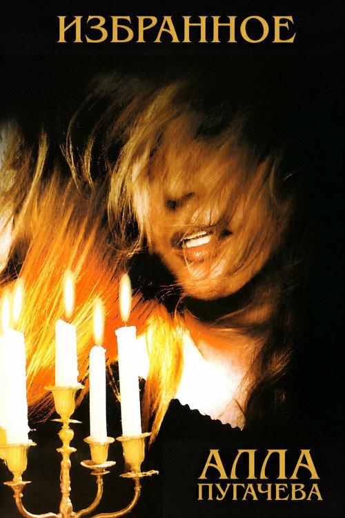 Alla Pugacheva: Selected Songs 1998 official movie poster