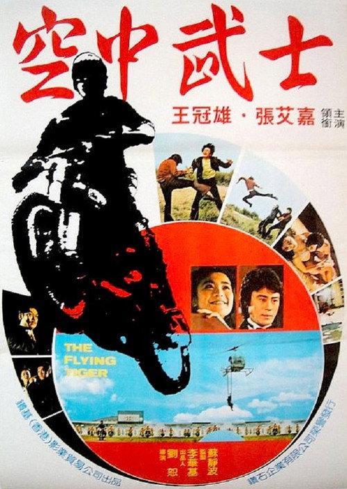 The Flying Tiger 1973 official movie poster