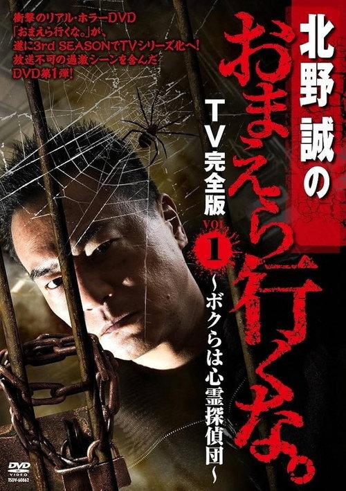 Makoto Kitano: Don’t You Guys Go - TV Complete Version Vol.1 We're the Supernatural Detective Squad 2012 official movie poster