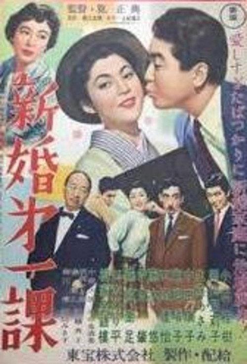 Newlywed of the First Section 1956 official movie poster