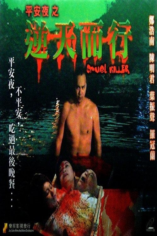 Cruel Killer 2003 official movie poster