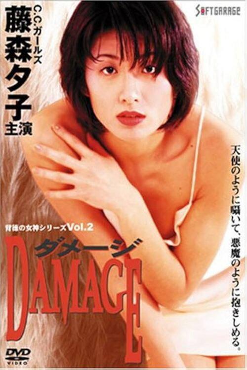 Immoral Venus 2: Damage 1996 official movie poster
