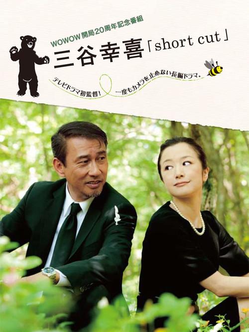 三谷幸喜「short cut」 2011 official movie poster