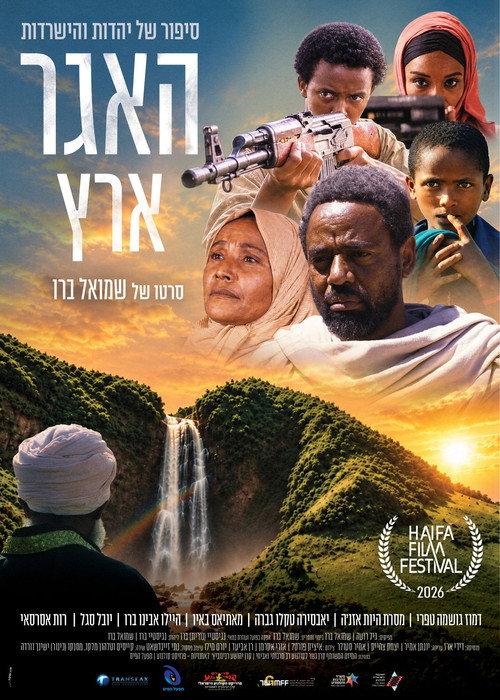 Hager (Land) 2026 official movie poster