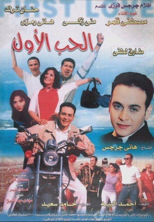 The First Love 2000 official movie poster