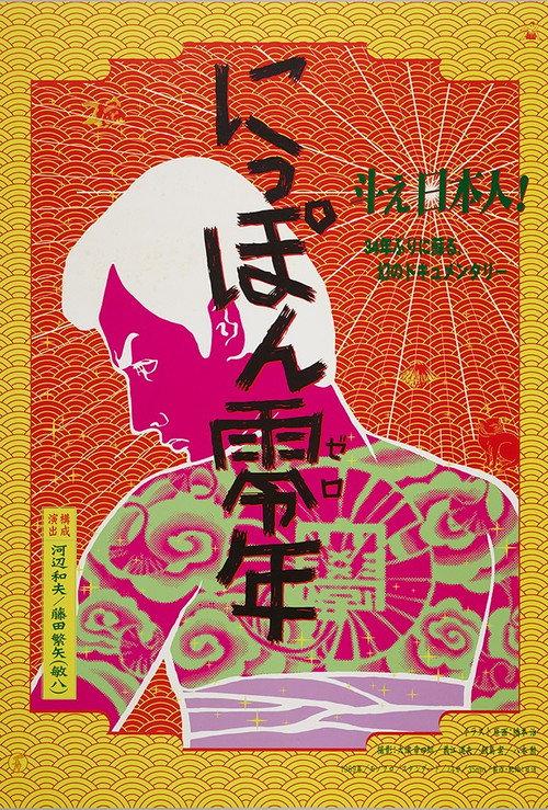 Japan Year Zero 1968 official movie poster