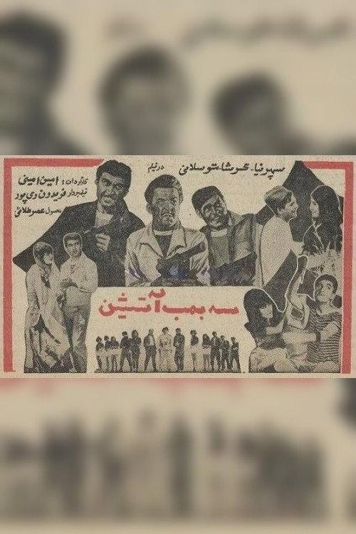 Three Firebombs 1966 official movie poster