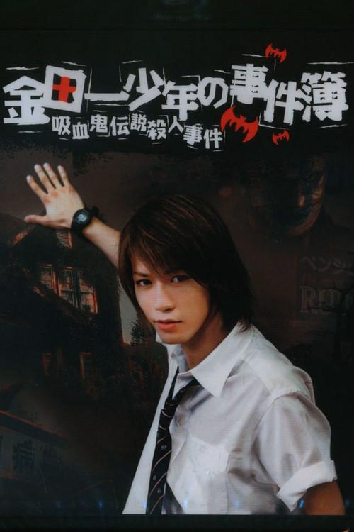 The Files of Young Kindaichi: The Legendary Vampire Murders 2005 official movie poster