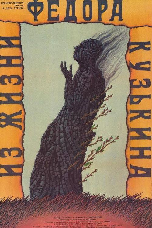 From the Life of Fyodor Kuzkin 1989 official movie poster