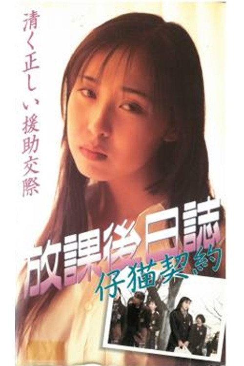 Afterschool Diary: Kitten Contract 1996 official movie poster