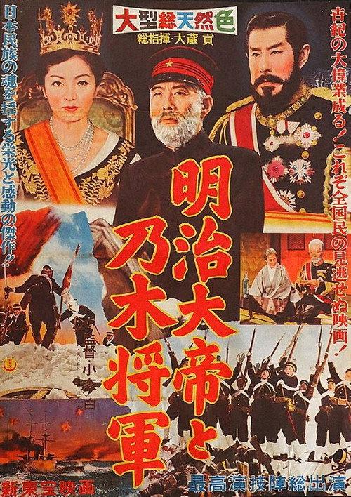 Emperor Meiji and General Nogi 1959 official movie poster