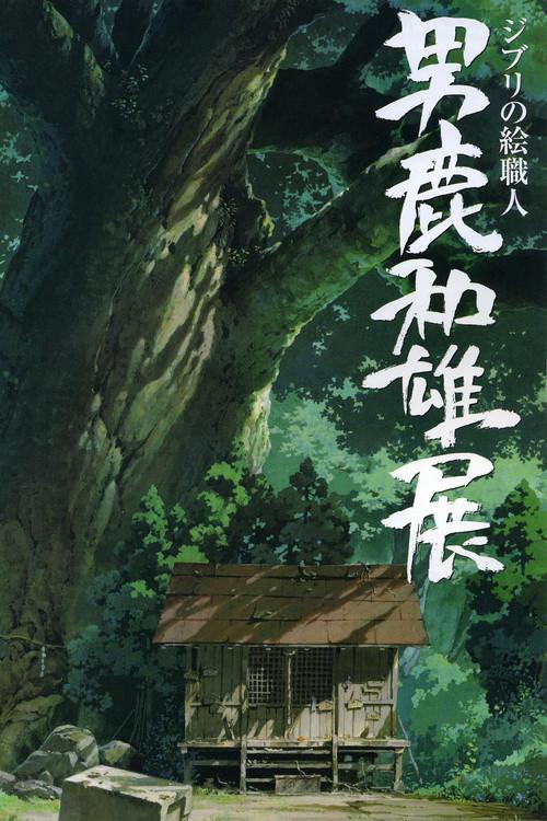 A Ghibli Artisan - Kazuo Oga Exhibition - The One Who Drew Totoro's Forest 2007 official movie poster