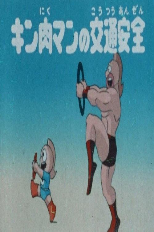 Kinnikuman's Traffic Safety 1986 official movie poster