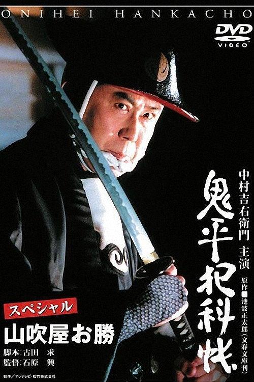 Onihei Crime Files Special: Okatsu from Yamabukiya 2005 official movie poster
