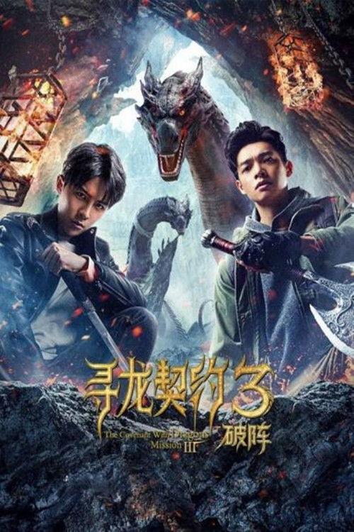 The Covenant With Dragons 3: Breaking the Formation 2021 official movie poster