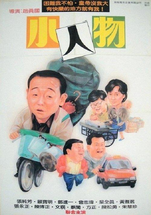 Little Big Man 1989 official movie poster