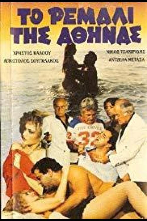 To remali tis Athinas 1985 official movie poster