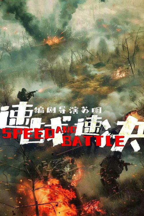 Speed and Battle 2026 official movie poster